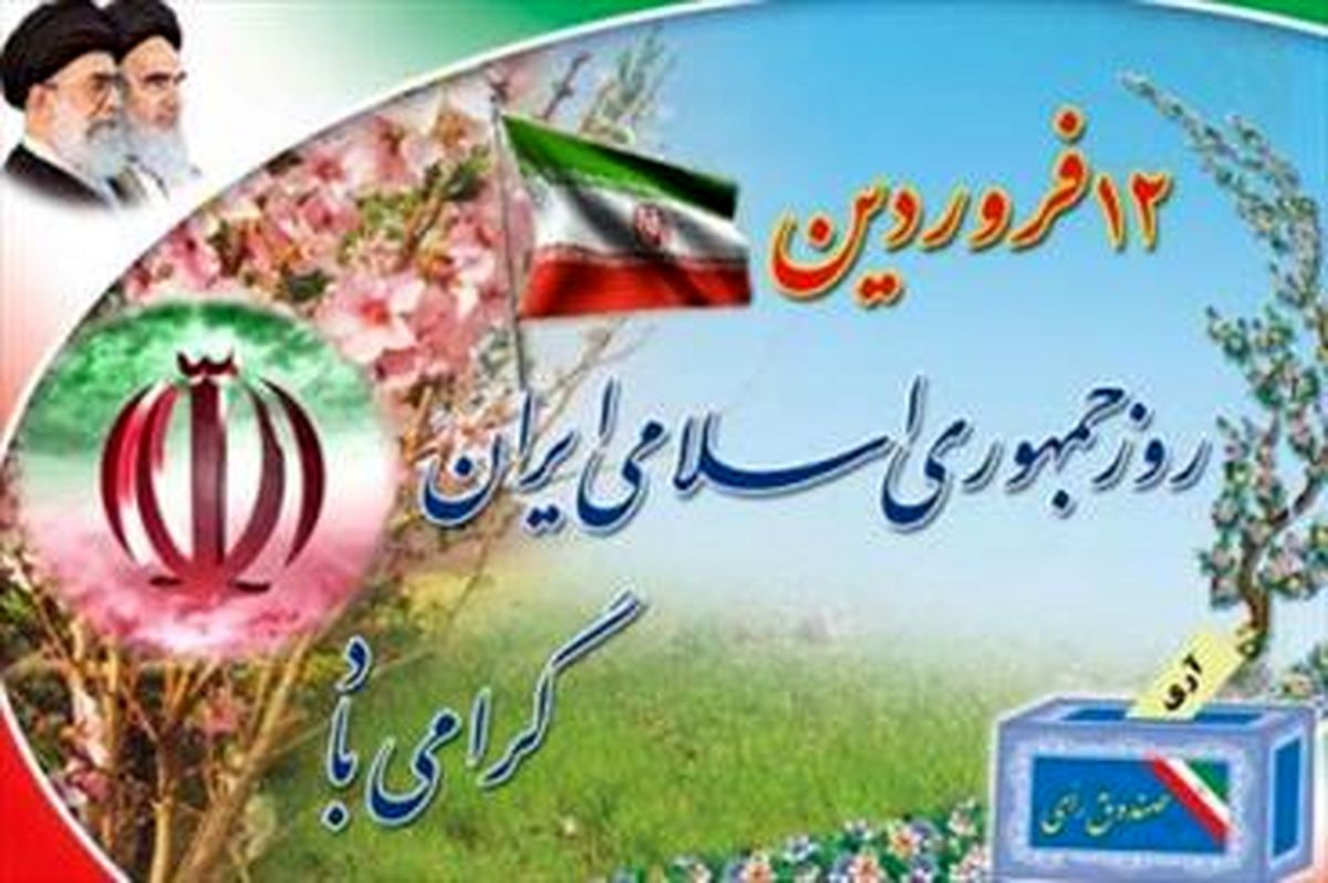 یوم‌الله ۱۲ فروردین تجلّی همدلی، اراده و عزم ملی است