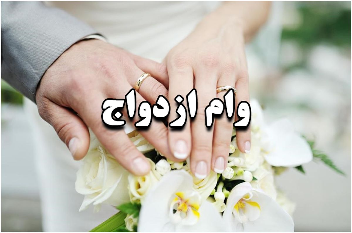 وام ازدواج جوانان ۱۵۰ میلیون تومان شد