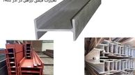 ذوب آهن برندی که بیشترین افزایش قیمت تیرآهن را ثبت کرد!
