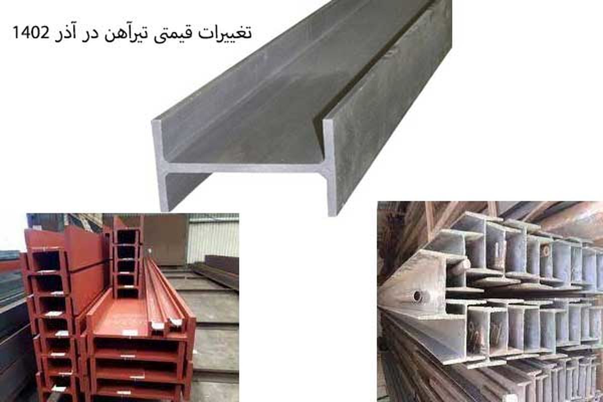 ذوب آهن برندی که بیشترین افزایش قیمت تیرآهن را ثبت کرد!