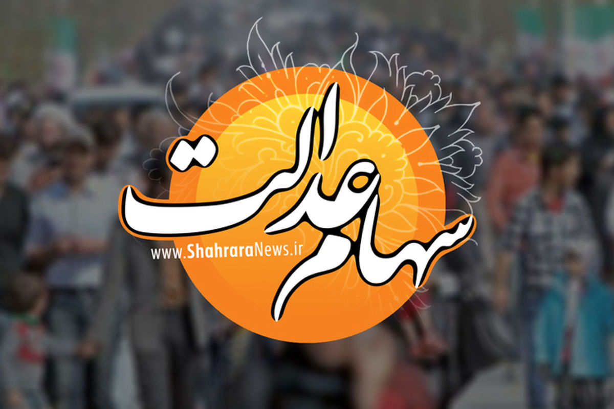 سود سهام عدالت ۹۸ واریز شد؛ پرداخت نقدی ۹۴ درصد و سهام ۴ درصد