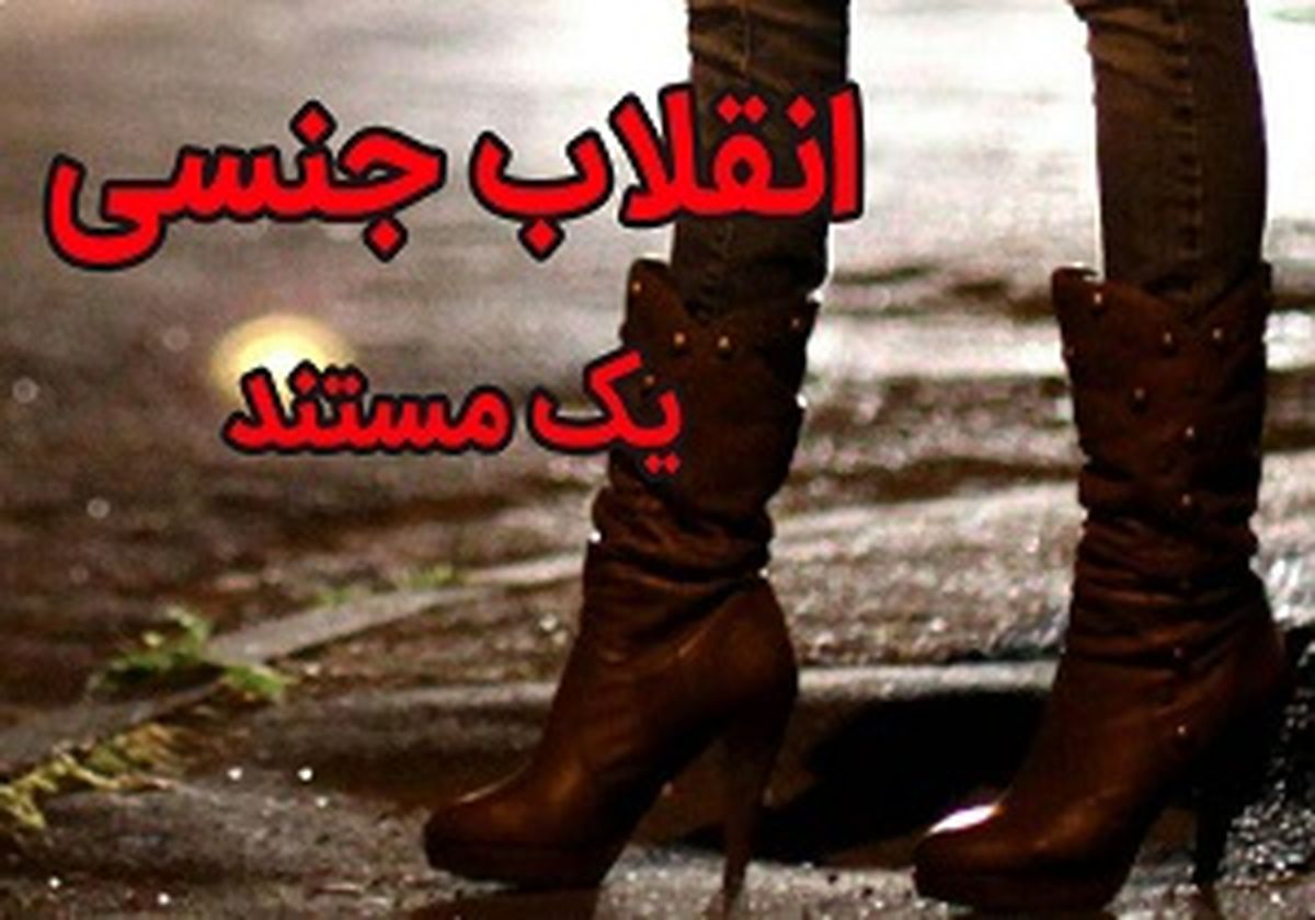وضعیت آزادی‌های جنسی در ایران و جهان