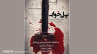 اکران ویژه «پل خواب» در کانادا با حضور عوامل