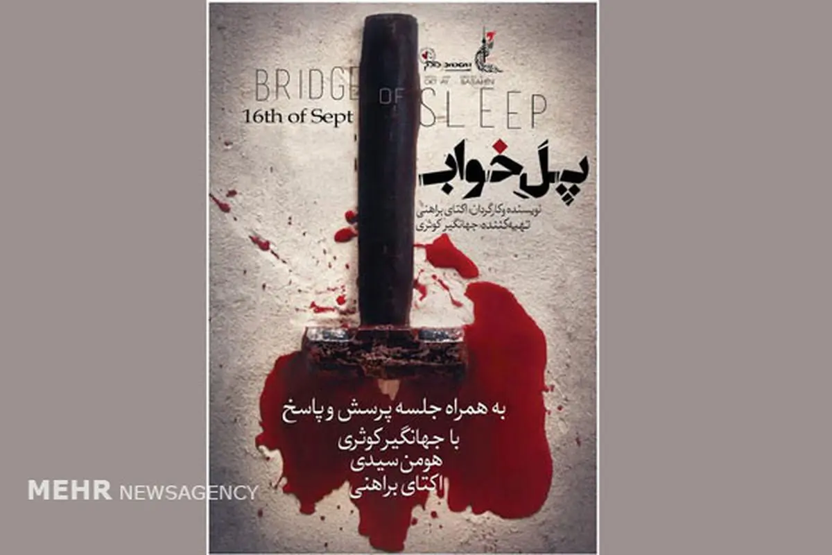اکران ویژه «پل خواب» در کانادا با حضور عوامل