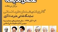 برگزاری اولین "گالری اندیشمندان علوم انسانی" در تهران و قم