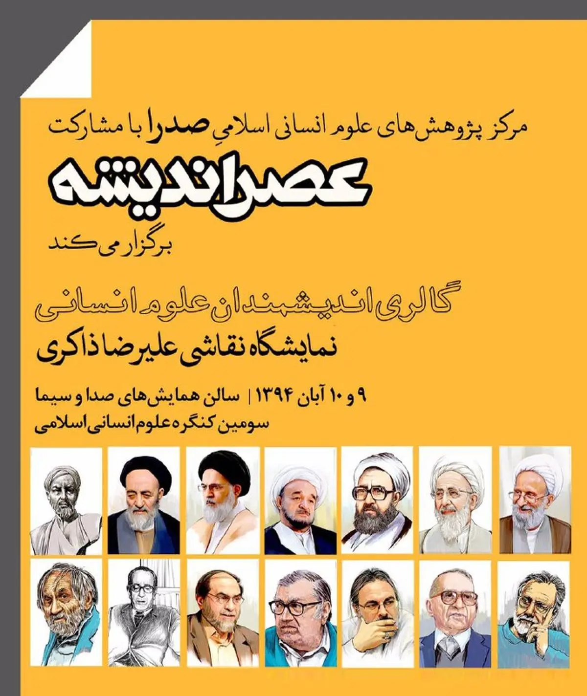 برگزاری اولین "گالری اندیشمندان علوم انسانی" در تهران و قم