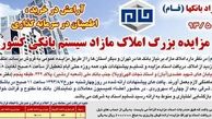 بيش از 15هزار رقبه، املاك مازاد بانك‌ها در سال 93/ اين املاك در اختيار ده بانك بزرگ دولتي