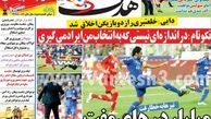 نیم صفحه اول روزنامه های ورزشی ۱۳۹۲/۰۶/۱۶