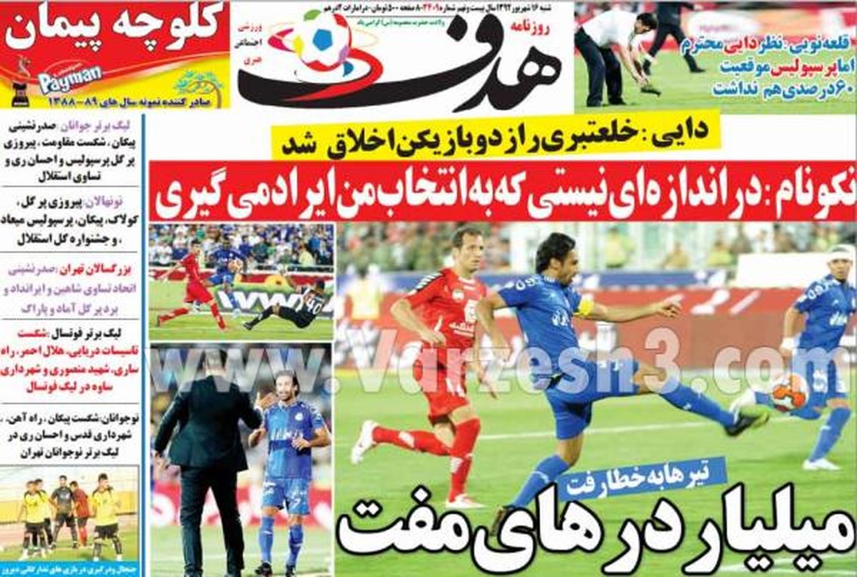 نیم صفحه اول روزنامه های ورزشی ۱۳۹۲/۰۶/۱۶