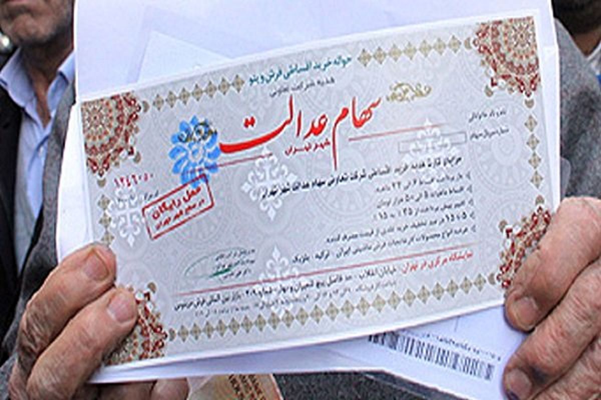 آخرین مهلت ثبت شماره شبا برای سهام عدالت