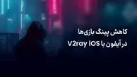 کاهش پینگ بازی‌ها در آیفون با V2ray iOS