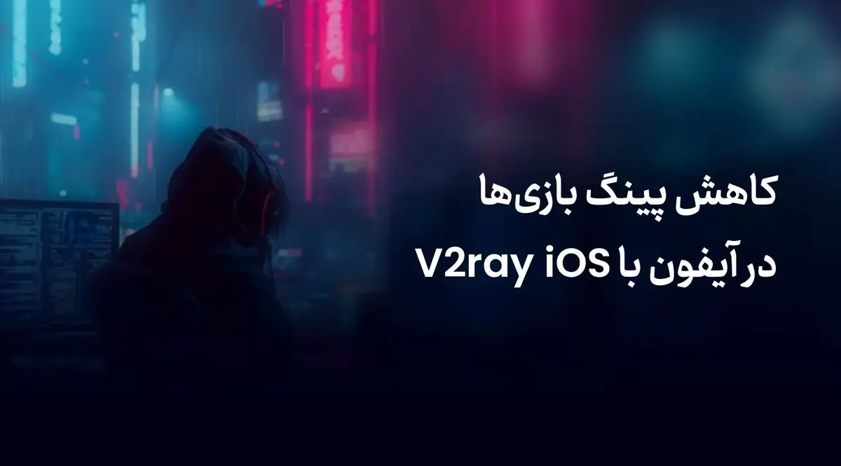 کاهش پینگ بازی‌ها در آیفون با V2ray iOS