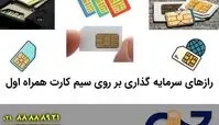 رازهای سرمایه گذاری بر روی سیم کارت همراه اول