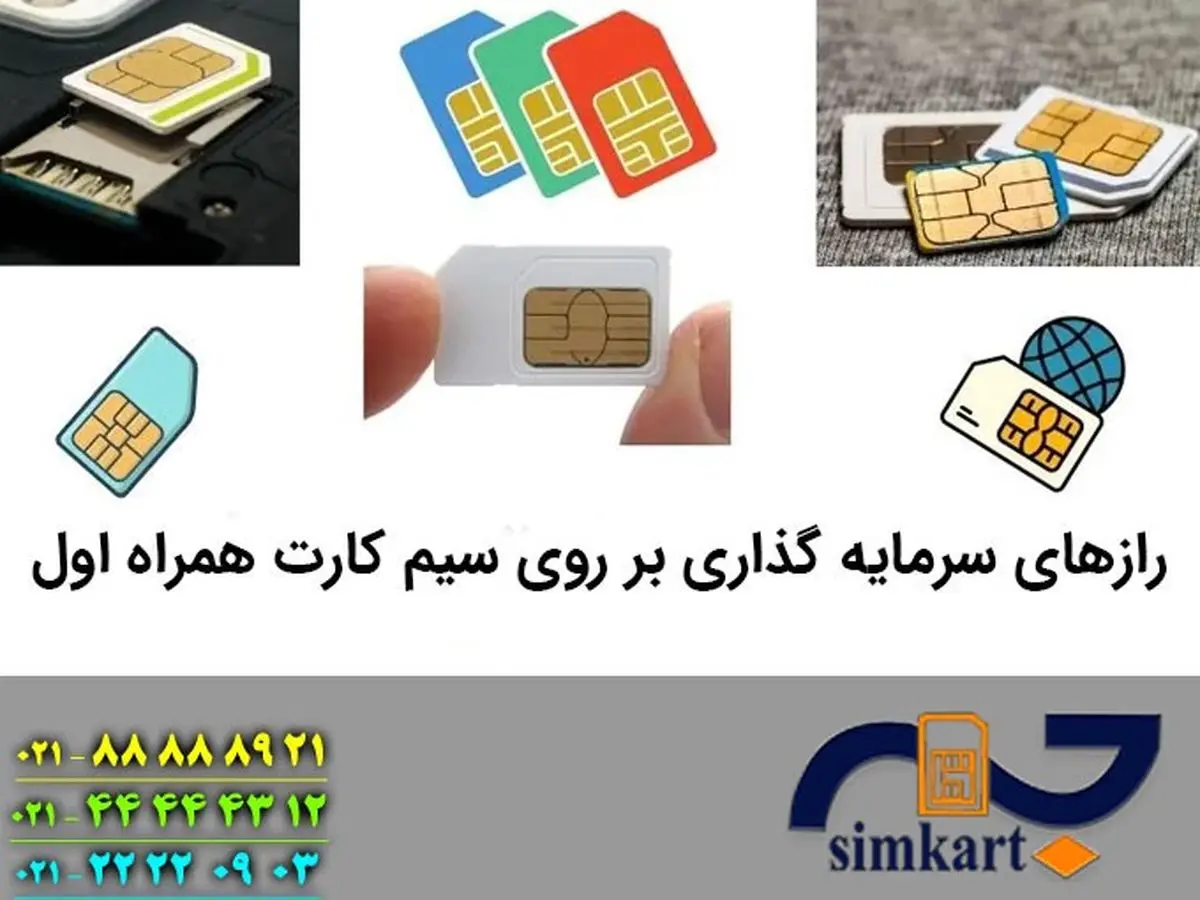 رازهای سرمایه گذاری بر روی سیم کارت همراه اول
