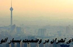 هوای تهران قبل از شروع مدارس در وضعیت بسیار آلوده 