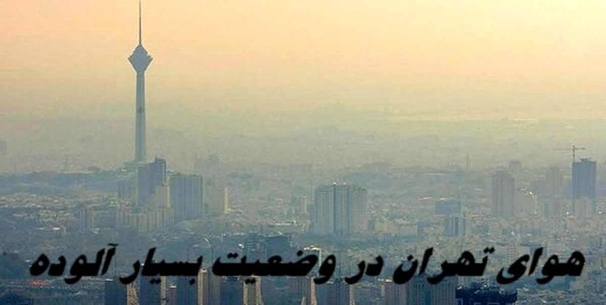 هوای تهران قبل از شروع مدارس در وضعیت بسیار آلوده 