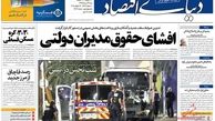 روزنامه های اقتصادی/افشای حقوق مدیران دولتی