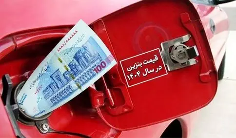 قطعی شد ؛ بنزین از این تاریخ گران می شود !