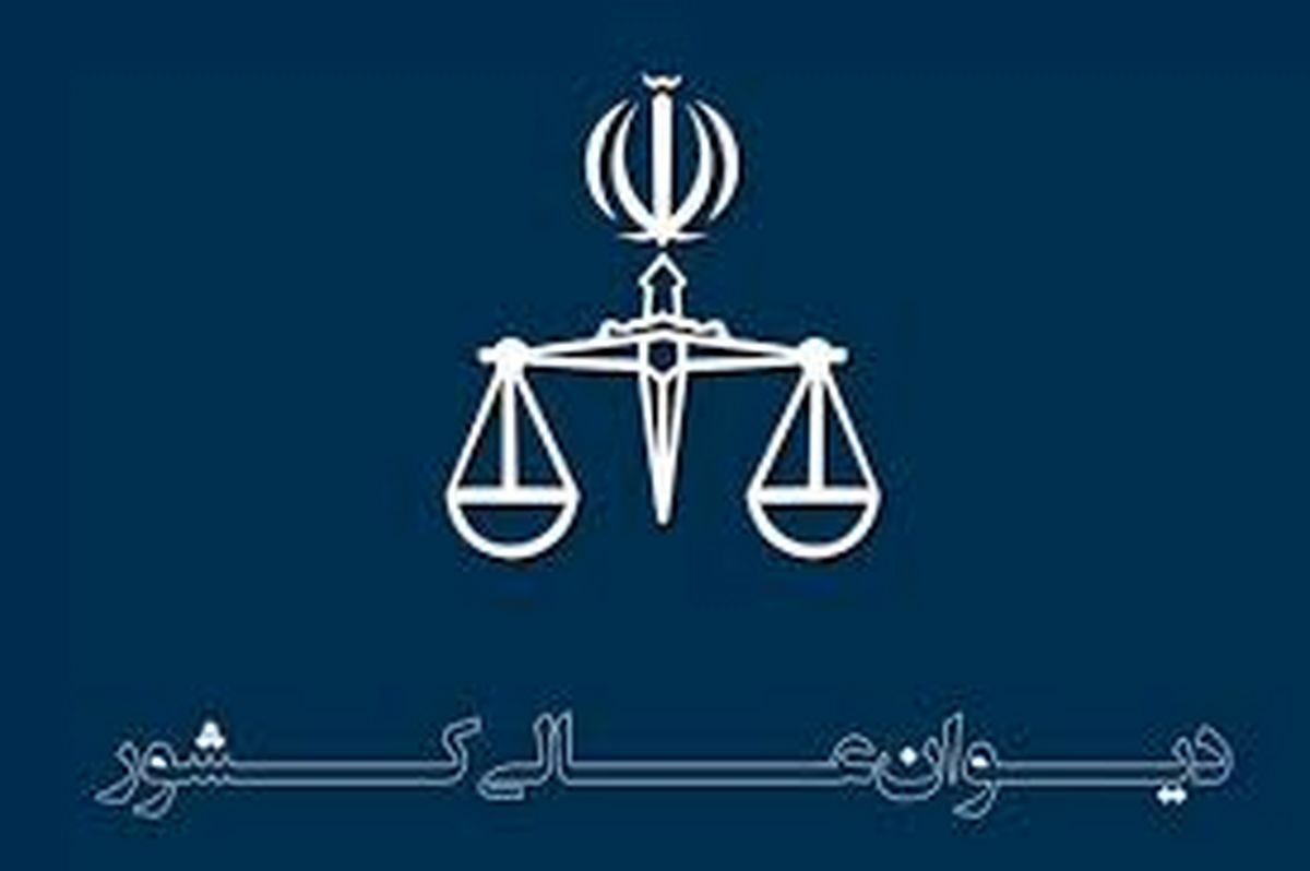از رسیدگی به تقاضای فرجام تا رسیدگی به تخلفات رئیس‌جمهور