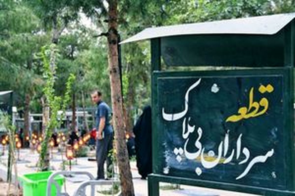 حال و هوای قطعه سرداران بی پلاک