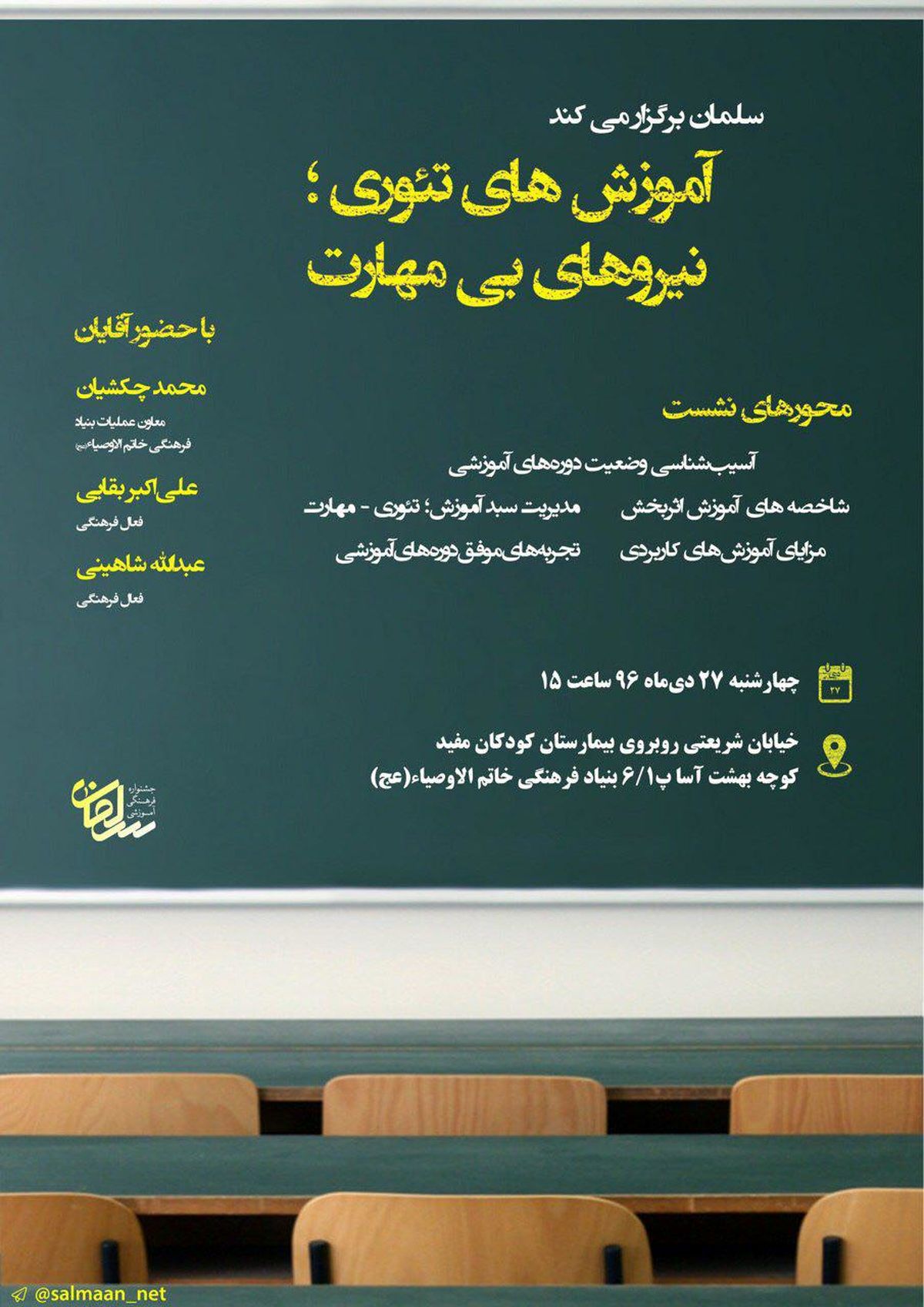 اولین نشست هم‌اندیشی جشنواره سلمان برگزار می‌شود