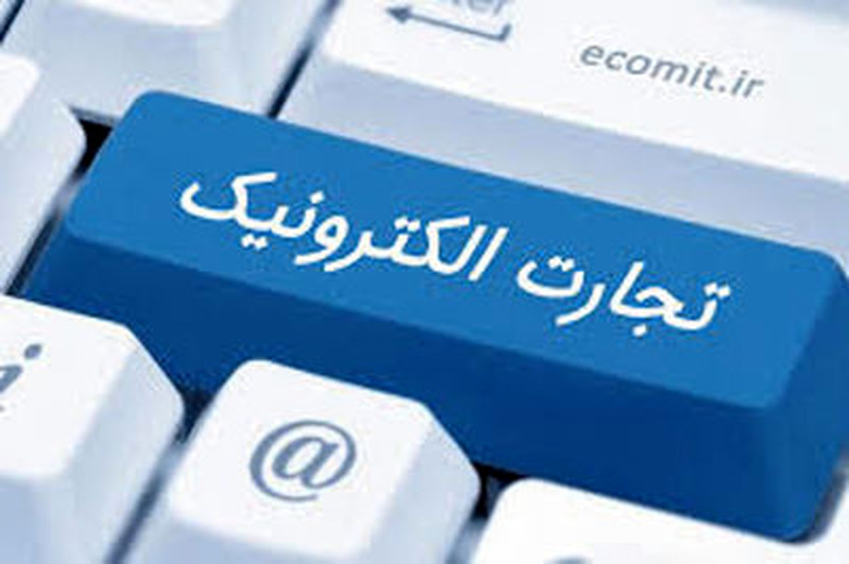 حجم تجارت الکترونیک کشور به 110 هزار میلیارد تومان رسید