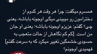حسودی همسر شاهرخ استخری درآمد