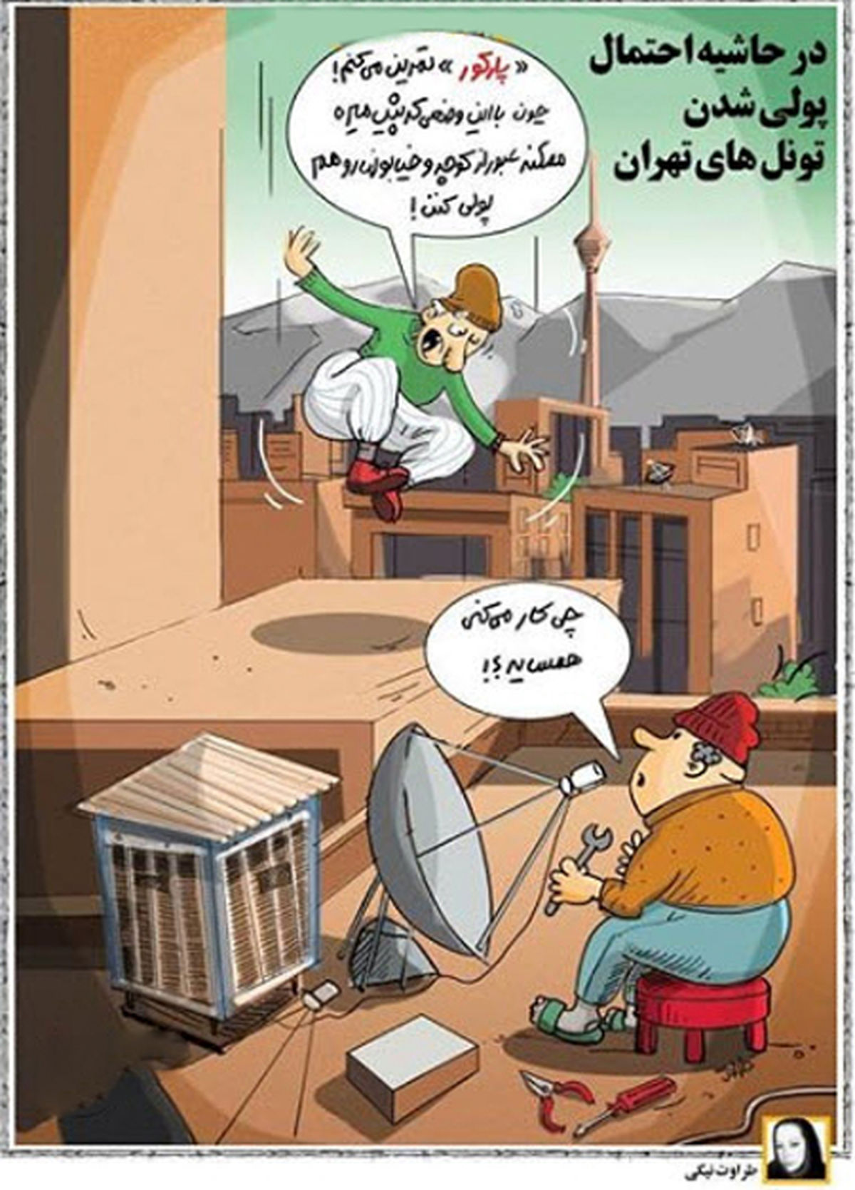 کاریکاتور پولی شدن تونل های تهران