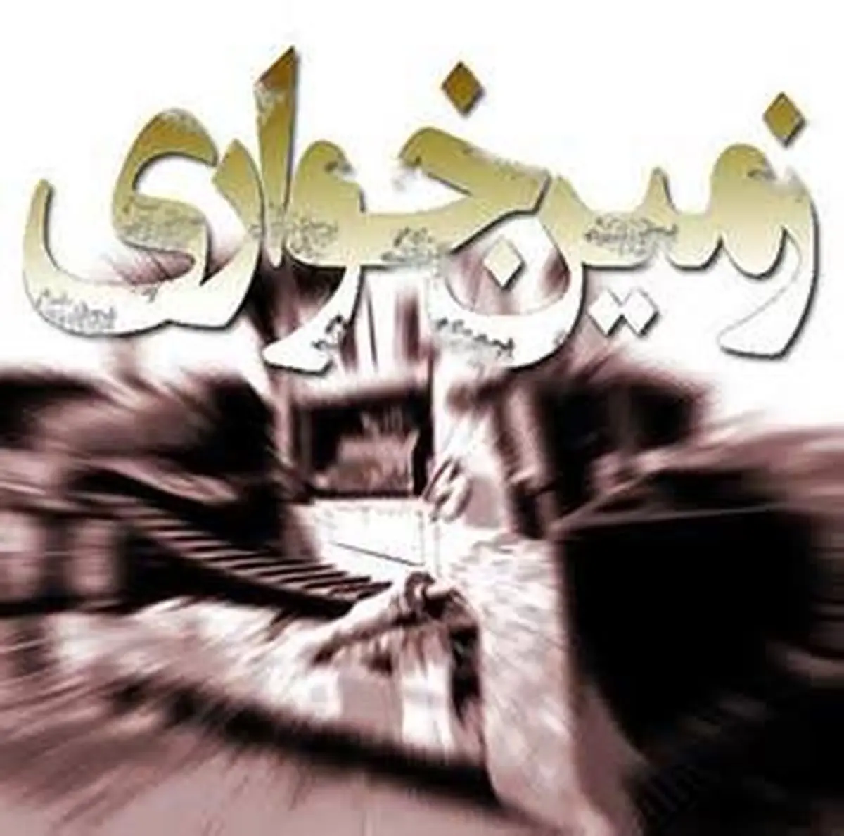 شهرها در محاصره زمین خوارها