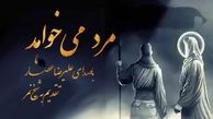عصار و سیاوش قمیشی‌ها اصلا مهم نیستند با نماهنگ «مرد میخواهد»