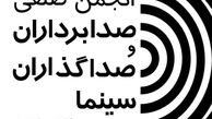 معرفی هیات مدیره جدید انجمن صدابرداران و صداگذاران سینما