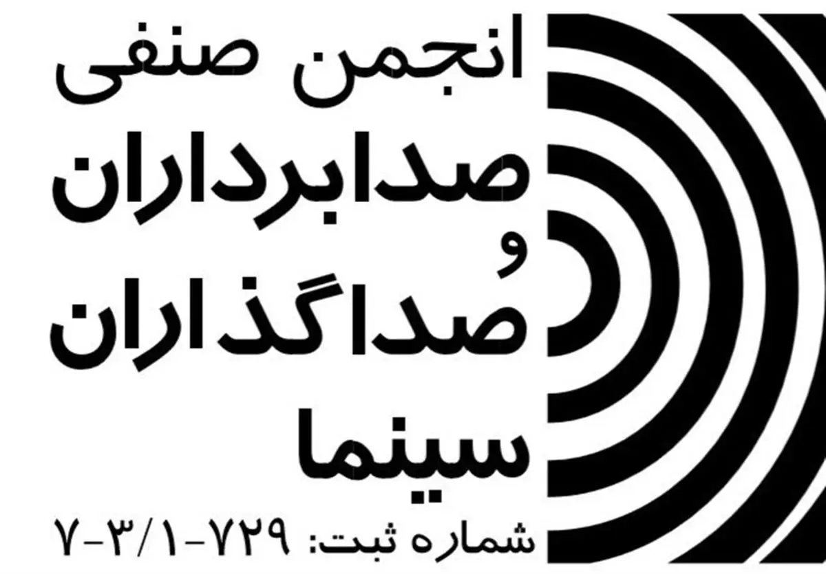 معرفی هیات مدیره جدید انجمن صدابرداران و صداگذاران سینما