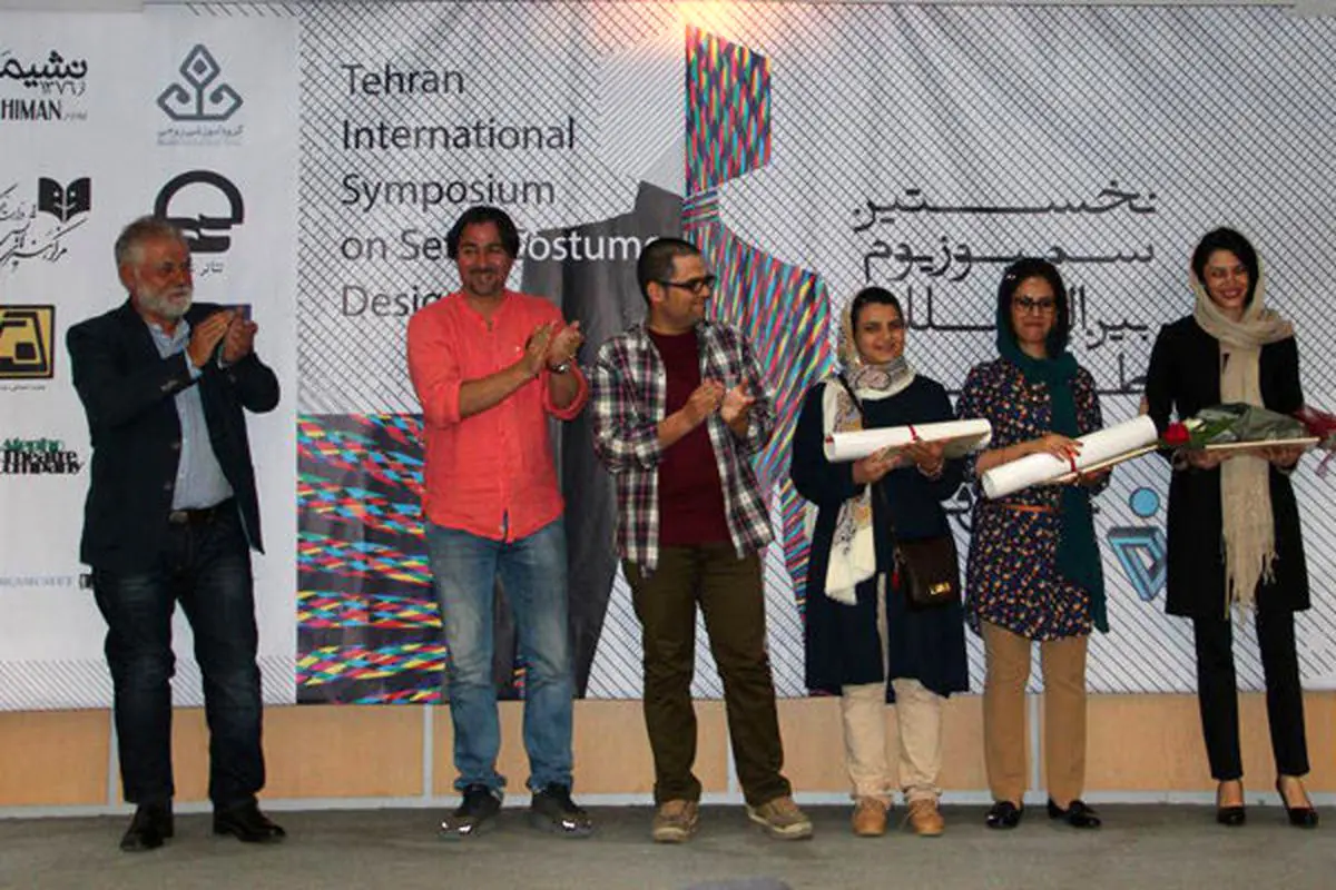  دوره دوم سمپوزیوم بین المللی طراحی صحنه و لباس تهران و لباس معرفی شدند