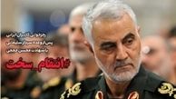 #انتقام_سخت؛ وعده سردار سلیمانی