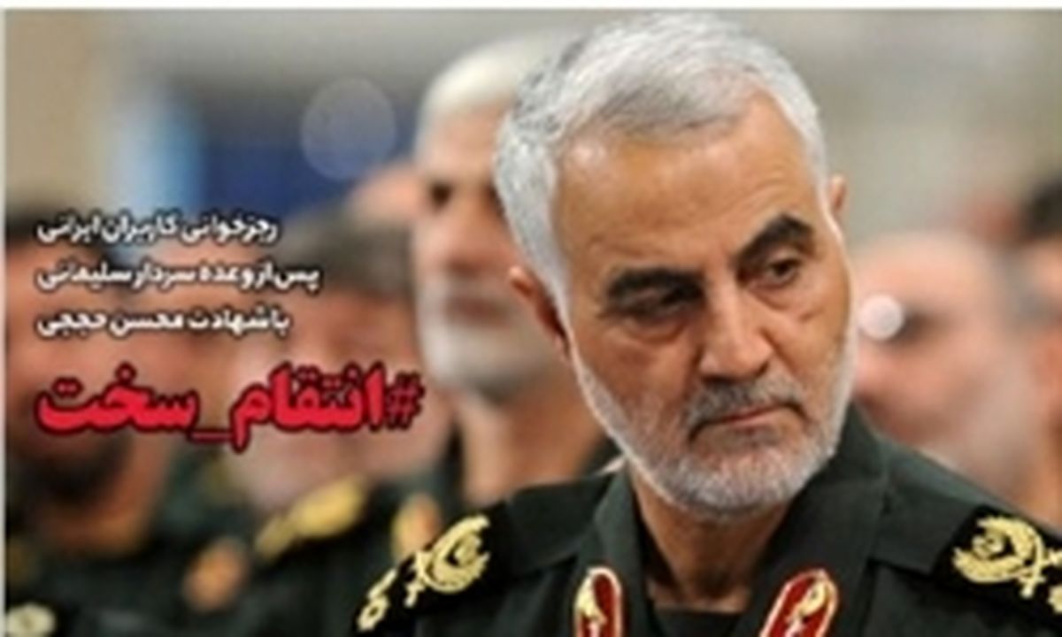 #انتقام_سخت؛ وعده سردار سلیمانی