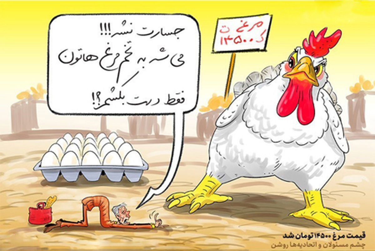 کاریکاتور چشم مسئولان و اتحادیهها روشن!!