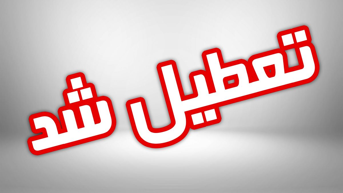 مدارس مناطق سیل زده در استان ها از چه زمانی آغاز بکار می کنند؟