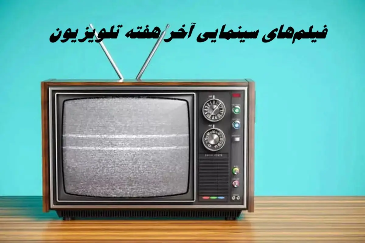  فیلم‌های سینمایی آخر هفته تلویزیون 