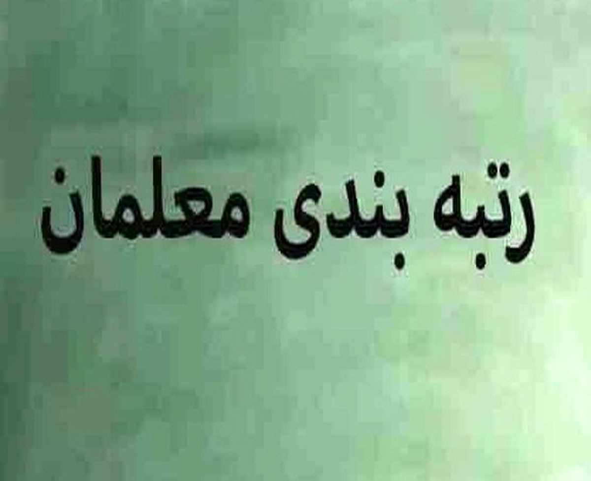 پورابراهیمی : رتبه‌بندی معلمان هر چه سریع‌تر اجرایی شود