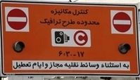 طرح ترافیک در ایام نوروز اجرا نمی‌شود