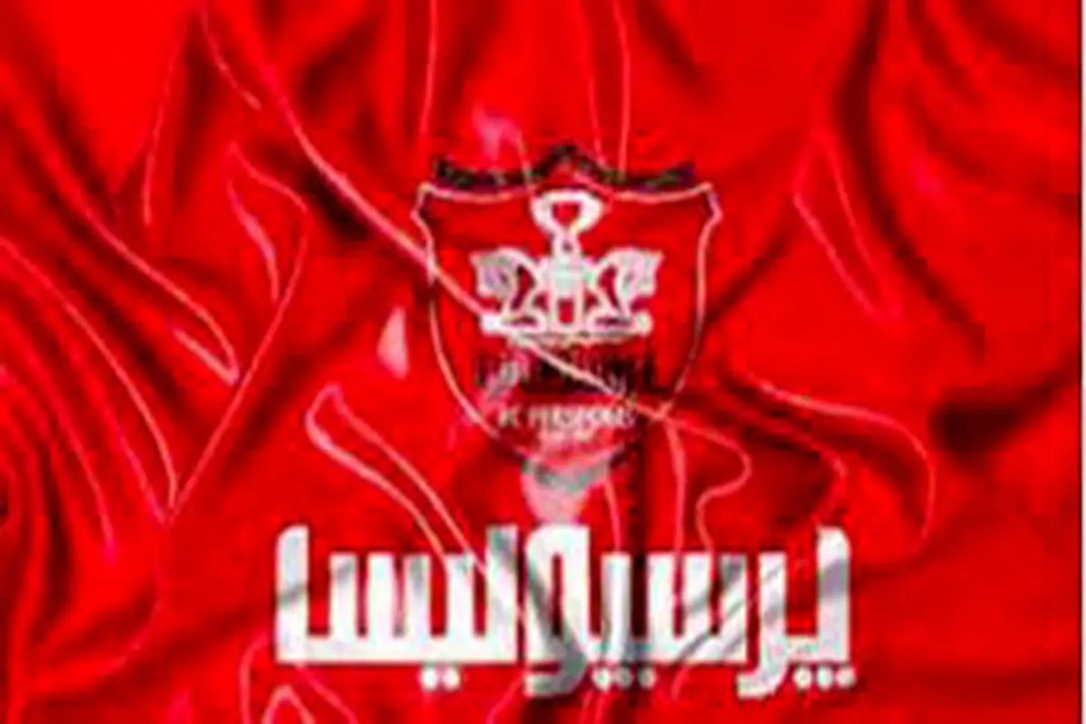 آخرین وضعیت نقل و انتقالات در پرسپولیس