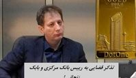 تذکر قضایی به رییس بانک مرکزی و بابک زنجانی !
