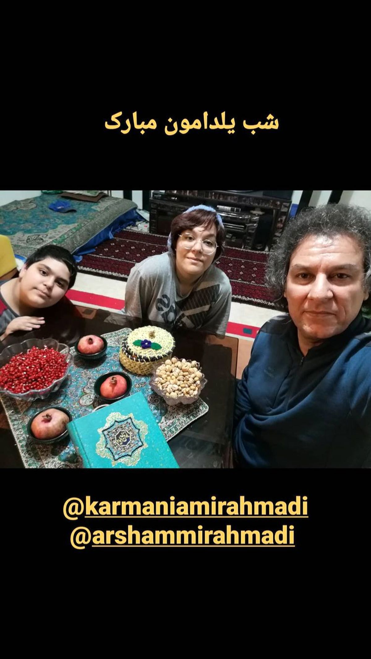 شب یلدا آقای بازیگر با فرزندانش + عکس