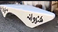 میز فردوسی‌پور حاجت میده؟! +عکس