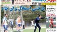  یارکشی استقلال برای جام