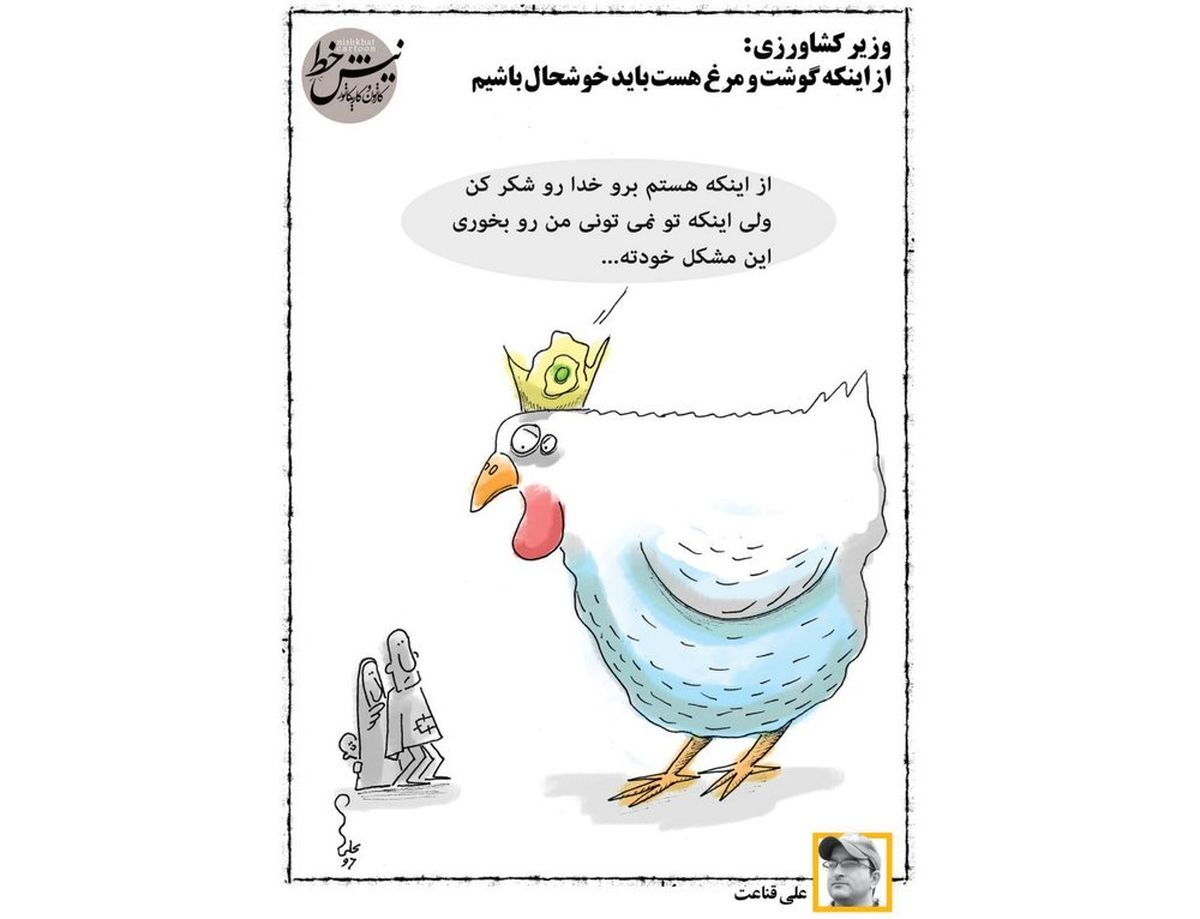 کاریکاتور:واکنش یک مرغ به وزیر کشاورزی!