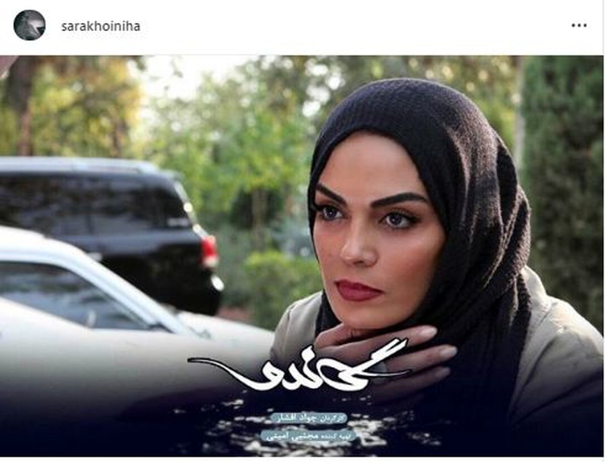  سارا خوئینی ها و سریال گاندو