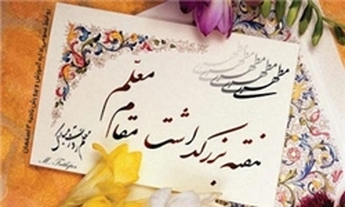جزئیات برنامه های هفته معلم/ ۷۵۰ هزار فرهنگی بازنشسته داریم