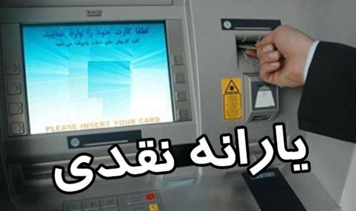 زمان واریز یارانه آبان‌ماه اعلام شد