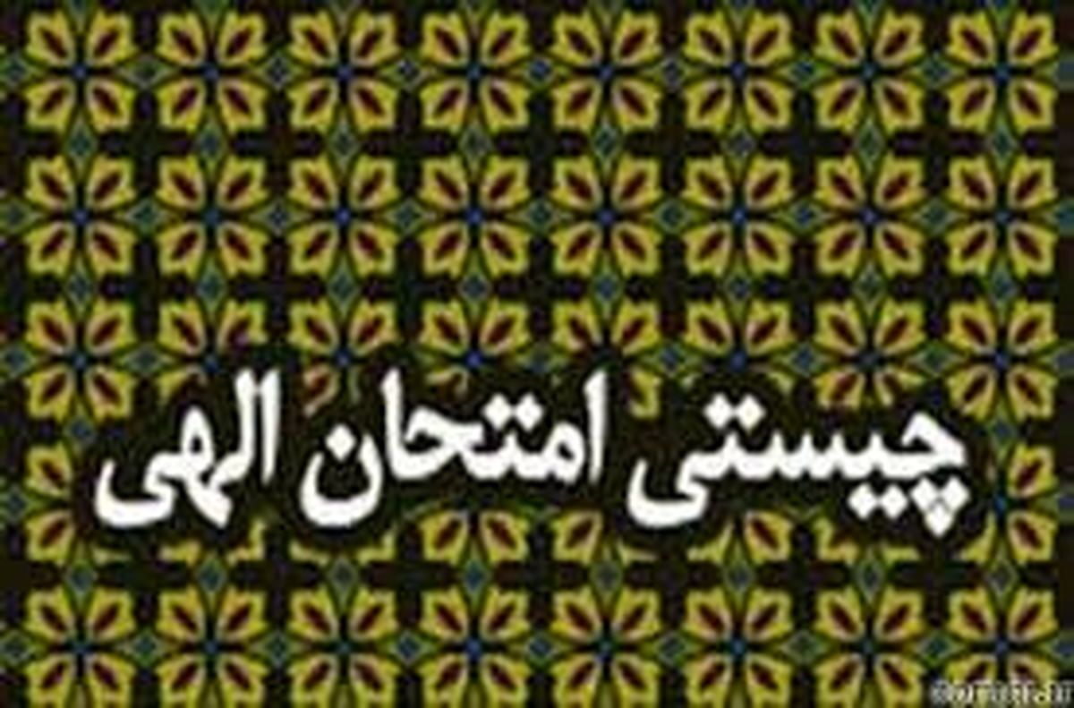 خداوند با چه ابزاری بندگان را آزمایش می کند؟